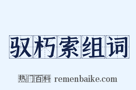 驭朽索组词是什么意思的图片